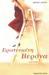 Ερωτευμένη Βερόνα