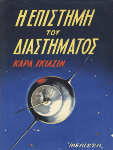 Η επιστήμη του διαστήματος