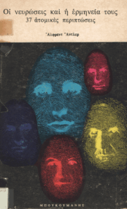 Οι νευρώσεις και η ερμηνεία τους