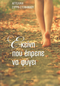 Εκείνη που έπρεπε να φύγει