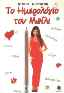 Το ημερολόγιο του Μπίλι