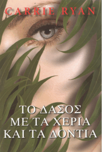 Το δάσος με τα χέρια και τα δόντια