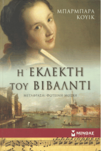 Η εκλεκτή του Βιβάλντι