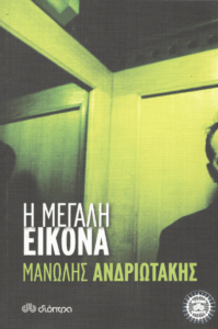 Η μεγάλη εικόνα