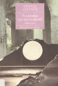 Το καλοκαίρι πριν από το σκοτάδι