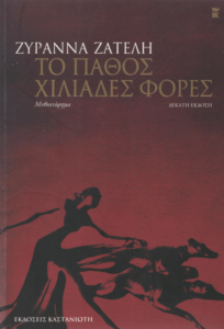 Το πάθος χιλιάδες φορές