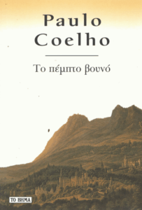 Το πέμπτο βουνό