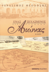 Ένας ξεχασμένος αιώνας