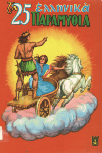 Τα 25 ελληνικά παραμύθια