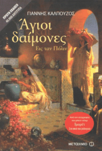 Άγιοι και δαίμονες