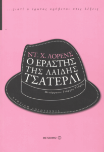 Ο εραστής της λαίδης Τσάτερλι