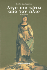 Λίγο πιο κάτω από τον ήλιο