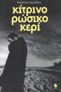 Κίτρινο ρώσικο κερί