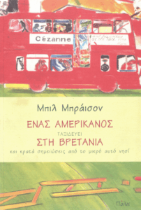 Ένας Αμερικανός ταξιδεύει στη Βρετανία