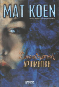 Συναισθηματική αριθμητική