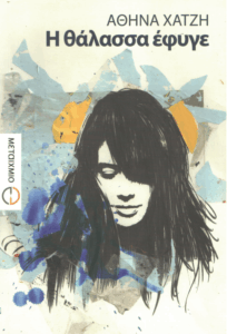 Η θάλασσα έφυγε