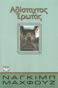 Αδίσταχτος έρωτας