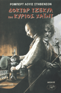 Η παράξενη υπόθεση του Δρος Τζέκυλ και του Κου Χάιντ