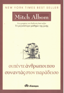 Οι πέντε άνθρωποι που συναντάς στον παράδεισο