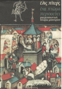 Ένα πτώμα περισσεύει