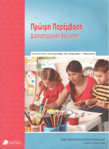 Πρώιμη παρέμβαση