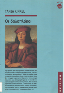 Οι δολοπλόκοι