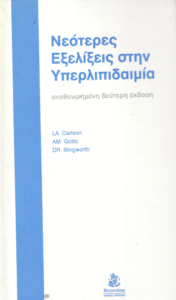 Νεότερες εξελίξεις στην υπερλιπιδαιμία
