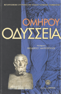 Ομήρου Οδύσσεια