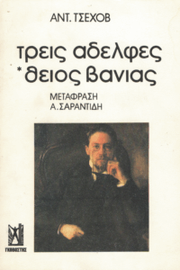 Οι τρείς αδελφές, Ο θείος Βάνιας