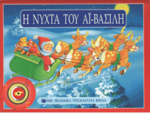 Η νύχτα του Αϊ-Βασίλη