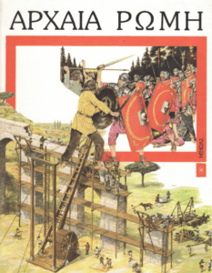 Αρχαία Ρώμη