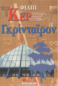 Γκρίνταϊρον