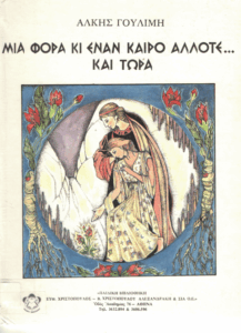 Μια φορά κι έναν καιρό άλλοτε…και τώρα