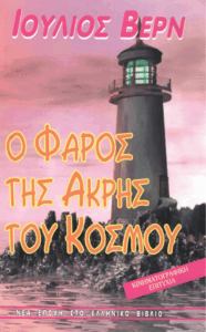 Ο φάρος της άκρης του κόσμου