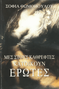 Μες στους καθρέφτες κατοικούν έρωτες