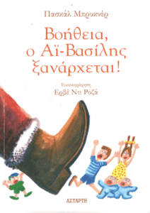 Βοήθεια, ο Αϊ-Βασίλης ξανάρχεται