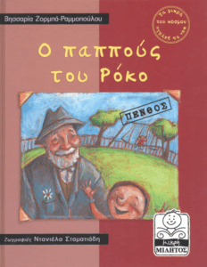 Ο παππούς του Ρόκο