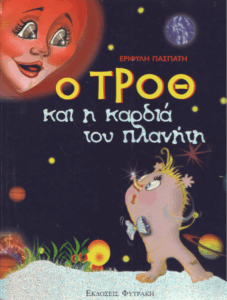 Ο Τροθ και η καρδιά του πλανήτη