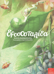 Δροσοσταλίδα