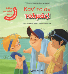 Κάν’ το αν τολμάς!