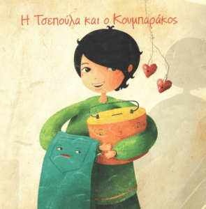 Η τσεπούλα και ο κουμπαράκος