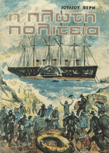 Η πλωτή πολιτεία