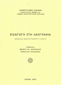 Εισαγωγή στη λαογραφία