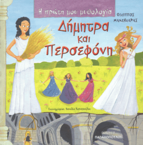 Δήμητρα και Περσεφόνη