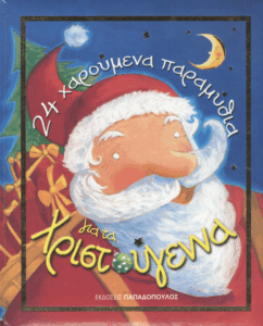 24 χαρούμενα παραμύθια για τα Χριστούγεννα