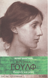 Βιρτζίνια Γουλφ