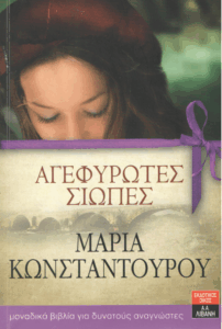 Αγεφύρωτες σιωπές