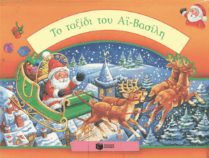Το ταξίδι του Αϊ-Βασίλη