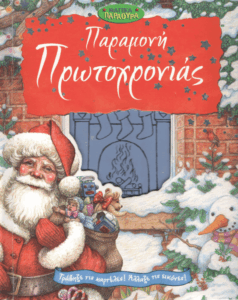 Παραμονή Πρωτοχρονιάς