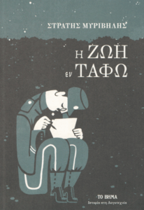 Η ζωή εν τάφω